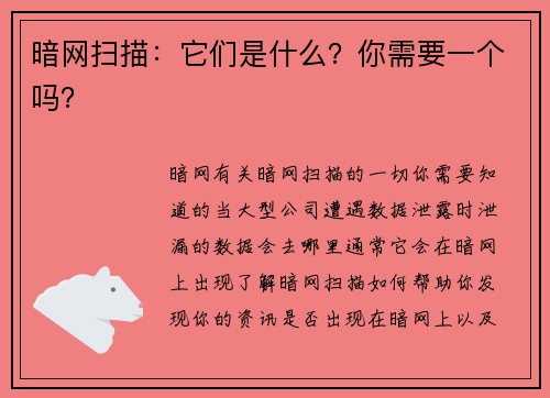 暗网扫描：它们是什么？你需要一个吗？