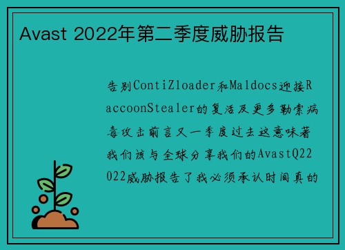 Avast 2022年第二季度威胁报告 