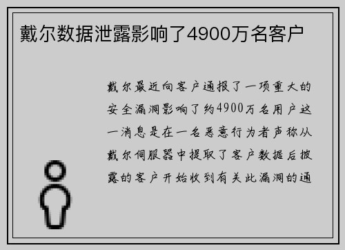 戴尔数据泄露影响了4900万名客户