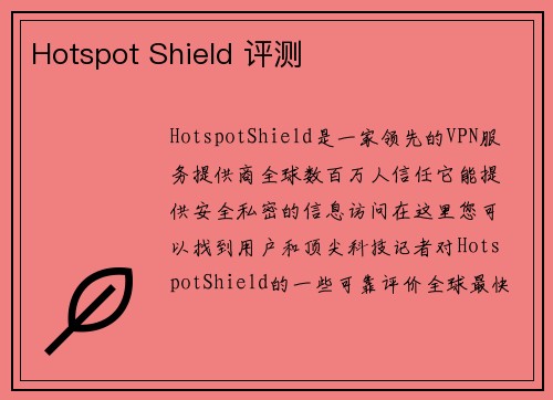 Hotspot Shield 评测 