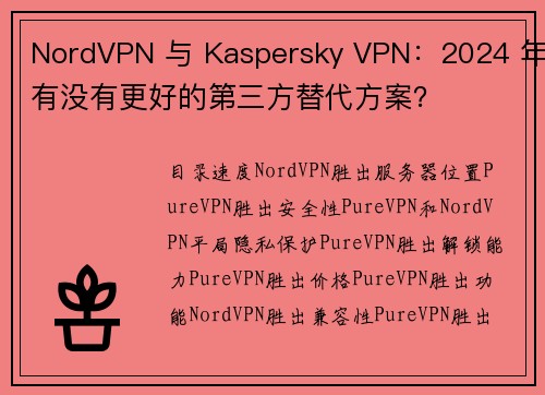 NordVPN 与 Kaspersky VPN：2024 年有没有更好的第三方替代方案？