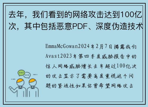 去年，我们看到的网络攻击达到100亿次，其中包括恶意PDF、深度伪造技术和恋爱诈骗等。