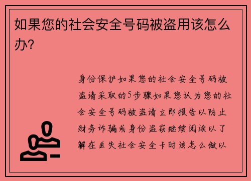 如果您的社会安全号码被盗用该怎么办？