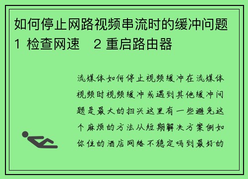 如何停止网路视频串流时的缓冲问题1 检查网速   2 重启路由器  