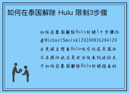 如何在泰国解除 Hulu 限制3步骤