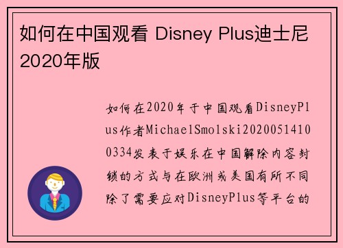 如何在中国观看 Disney Plus迪士尼2020年版