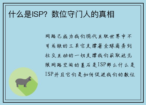 什么是ISP？数位守门人的真相 