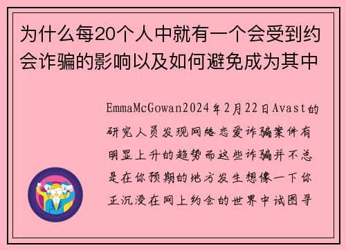 为什么每20个人中就有一个会受到约会诈骗的影响以及如何避免成为其中之一