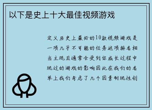 以下是史上十大最佳视频游戏 