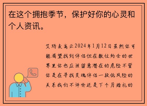 在这个拥抱季节，保护好你的心灵和个人资讯。